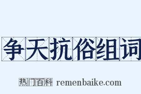 争天抗俗组词是什么意思的图片